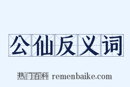 公仙反义词是什么意思的图片